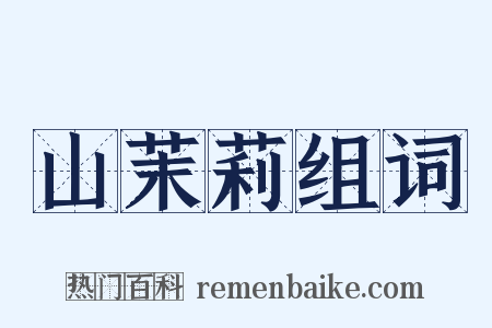 山茉莉组词是什么意思的图片